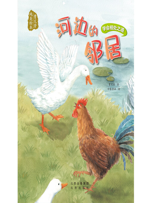 Title details for 河边的邻居 by 曹文芳 - Wait list